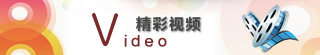 精彩視頻